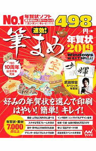 【中古】速効！筆まめ年賀状2019 / 速効！筆まめ年賀状編集部【編】