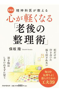 【中古】心が軽くなる「老後の整理術」 / 保坂隆 (単行本)