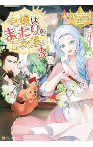 【中古】令嬢はまったりをご所望。 3/ 三月べに (単行本)