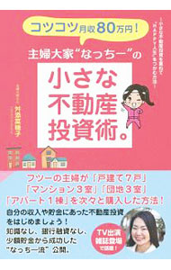 【中古】コツコツ月収80万円！主婦大家“なっちー”の小さな不動産投資術。 / 舛添菜穂子