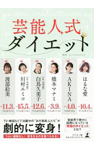 【中古】芸能人式ダイエット / ジェイフロンティア株式会社 (単行本)