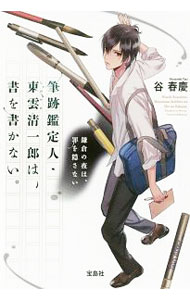 【中古】筆跡鑑定人 東雲清一郎は 書を書かない。 〔4〕/ 谷春慶 (文庫)