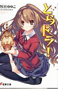 【中古】とらドラ！ / 竹宮ゆゆこ