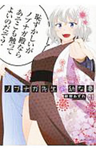 【中古】ノブナガ先生の幼な妻 4/ 紺野あずれ