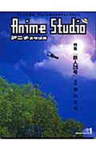 【中古】Anime　studio 1/ 宙出版 (単行本)