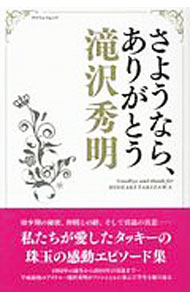&nbsp;&nbsp;&nbsp; さようなら、ありがとう滝沢秀明 単行本 の詳細 幼少期の秘密、仲間との絆、そして引退の真意…。多くの人に愛されたアイドル、タッキーこと滝沢秀明の、デビュー前から2019年の引退までのエピソードを紹介する。引退に寄せた、著名人のコメントも掲載。 カテゴリ: 中古本 ジャンル: 女性・生活・コンピュータ 演劇 出版社: マイウェイ出版 レーベル: マイウェイムック 作者: マイウェイ出版 カナ: サヨウナラアリガトウタキザワヒデアキ / マイウェイシュッパン サイズ: 単行本 ISBN: 4866900889 発売日: 2019/03/01 関連商品リンク : マイウェイ出版 マイウェイ出版 マイウェイムック