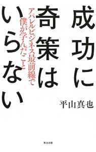 Industries - 【中古】成功に奇策はいらない / 平山真也 (単行本)