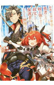 【中古】拝啓、天国の姉さん…勇者になった姪が強すぎて−叔父さん…保護者とかそろそろ無理です。 / LA軍 (単行本)