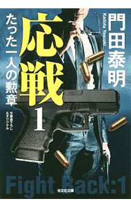 【中古】応戦 1/ 門田泰明 (文庫)