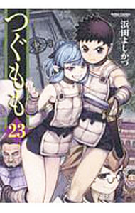 【中古】つぐもも 23/ 浜田よしかづ