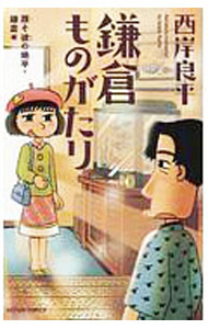 JAPAN文芸社 ニチブンc - 【中古】鎌倉ものがたり　誰そ彼の地平・鎌倉編 / 西岸良平