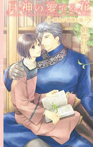【中古】月神の愛でる花−雛鳥が微睡む庭− / 朝霞月子 ボーイズラブ小説 (新書)