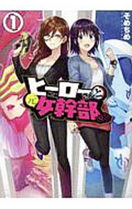 Other - 【中古】【全品10倍！5/10限定】ヒーローさんと元女幹部さん 1/ そめちめ