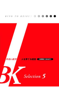 【中古】人を育てる経営　BK　Selection5　美容と経