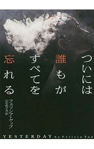 【中古】ついには誰もがすべてを忘れる / YapFelicia