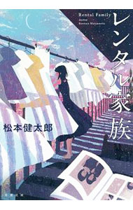 【中古】レンタル家族 / 松本健太郎（小説）