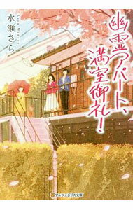 【中古】幽霊アパート、満室御礼！ / 水瀬さら