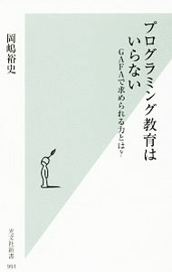 プログラミング教育はいらない / 岡嶋裕史 (新書)