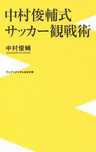 【中古】中村俊輔式サッカー観戦術 / 中村俊輔 (新書)