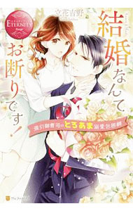 &nbsp;&nbsp;&nbsp; 結婚なんてお断りです！ 単行本 の詳細 SNSで知り合い、淡い恋心を抱いていた相手と初めて会う約束の日、花純は性悪御曹司とのお見合いを早々に切り上げ、待ち合わせ場所に向かう。するとそこにはさっきの御曹司が！？　『アルファポリス』掲載を改稿して書籍化。 カテゴリ: 中古本 ジャンル: 文芸 ライトノベル　女性向け 出版社: アルファポリス レーベル: エタニティブックス 作者: 立花吉野 カナ: ケッコンナンテオコトワリデス / タチバナヨシノ / ライトノベル ラノベ サイズ: 単行本 ISBN: 4434256820 発売日: 2019/02/01 関連商品リンク : 立花吉野 アルファポリス エタニティブックス