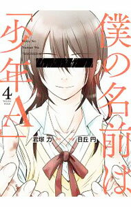 【中古】僕の名前は「少年A」 4/ 日丘円