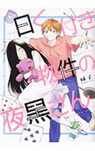 【中古】曰く付き物件の夜黒さん / 姉子