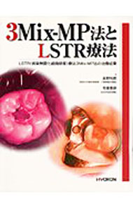 【中古】3Mix−MP法とLSTR療法　LSTR（病巣無菌化組織修復）療法3Mix−MP法の治療成果 / 星野悦郎／宅重豊彦 (単行本)