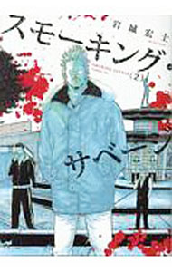 【中古】スモーキング・サベージ 2/ 岩城宏士