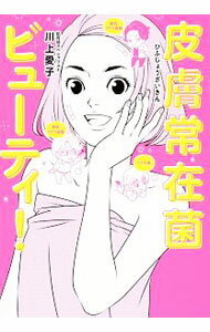 【中古】皮膚常在菌ビューティ！ / 川上愛子 (単行本)