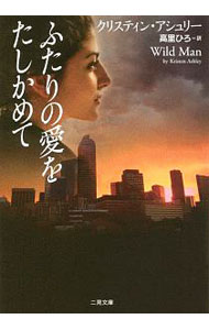 【中古】ふたりの愛をたしかめて / AshleyKristen (文庫)