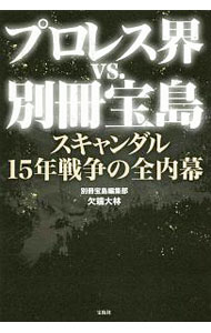 &nbsp;&nbsp;&nbsp; プロレス界vs．別冊宝島 単行本 の詳細 プロレス暴露本の壮絶な舞台裏！　橋本真也「急死」事件、イノキボンバイエ訴訟、新日本「身売り」の真相、ノア巨額詐欺事件など、『別冊宝島』が報じた2000年以降のプロレス界スキャンダルの内幕と秘話をまとめる。 カテゴリ: 中古本 ジャンル: スポーツ・健康・医療 格闘技 出版社: 宝島社 レーベル: 作者: 欠端大林 カナ: プロレスカイヴイエスベッサツタカラジマ / カケハタヒロキ サイズ: 単行本 ISBN: 4800293060 発売日: 2019/03/01 関連商品リンク : 欠端大林 宝島社