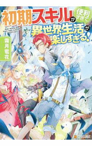 【中古】初期スキルが便利すぎて異世界生活が楽しすぎる！ / 霜月雹花 (単行本)