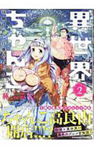 【中古】異世界ちゃんこ　横綱目前に召喚されたんだが 2/ 林ふみの