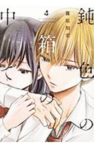 【中古】鈍色の箱の中で 4/ 篠原知宏