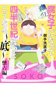 【中古】腐女子になって四半世紀経つとこうなる−底−　懐古編 / 御手洗直子