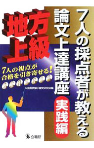 乐天商城 - 【中古】7人の採点者が教える論文上達講座　地方上級　実践編 / 公務員試験小論文研究会【編】 (単行本)