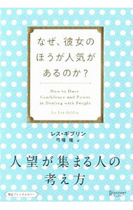 【中古】人望が集まる人の考え方　なぜ、彼女のほうが人気があるのか？ / レス・ギブリン (単行本)