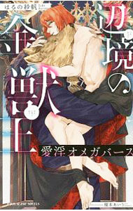 【中古】辺境の金獣王　愛淫オメガバース / はるの紗帆 ボーイズラブ小説 (新書)