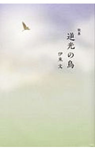樂天商城 - 【中古】逆光の鳥　詩集 / 伊東文 (単行本)
