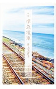 乐天商城 - 【中古】準急電車　歌集 / 井上美津子 (単行本)