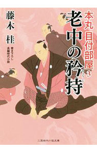 【中古】老中の矜持 / 藤木桂 (文庫)