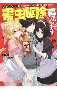 【中古】アラフォー男性ですが賢者に転生したようなので、害虫駆除して暮らしていきます / kt60 (単行本)