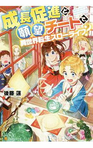Dengeki Library - 【中古】成長促進と願望チートで、異世界転生スローライフ？ / 後藤蓮