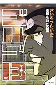 【中古】ゴルゴ13 192/ さいとうたかを