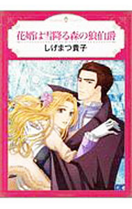 【中古】花婿は雪降る森の狼伯爵 / しげまつ貴子