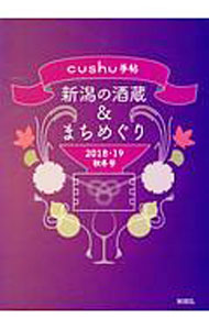 【中古】cushu手帖2018・19秋冬号　新潟の酒蔵＆まちめぐり / ニール (単行本)