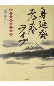 Pocketbooks （Essay） - 【中古】身延発・老春ライブ / 大庭はるこ (単行本)