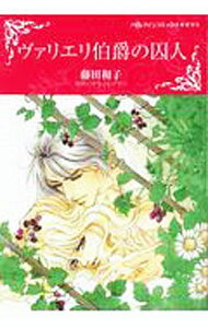Love Max Comics - 【中古】ヴァリエリ伯爵の囚人 / 藤田和子