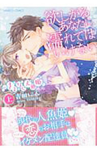 【中古】欲しがるあなたに、濡れてはいけない　さよなら人魚姫 上/ 吉田にん