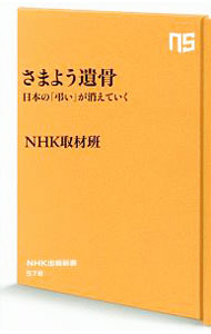 &nbsp;&nbsp;&nbsp; さまよう遺骨 新書 の詳細 いま、行き場を失う遺骨が急増している。そうならないために、誰にどう死後を託せばいいのか。変容する弔いのかたちを見つめ直し、「真の終活」とは何かを考える。NHK番組「クローズアップ現代＋」などを書籍化。 カテゴリ: 中古本 ジャンル: 女性・生活・コンピュータ マナー 出版社: NHK出版 レーベル: NHK出版新書 作者: 日本放送協会 カナ: サマヨウイコツ / ニッポンホウソウキョウカイ サイズ: 新書 ISBN: 4140885789 発売日: 2019/03/01 関連商品リンク : 日本放送協会 NHK出版 NHK出版新書